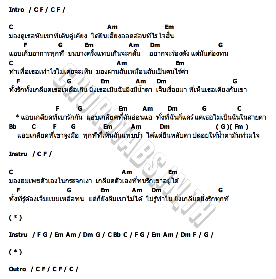 คอร์ด แอบเกลียด (อิจฉา2) ศร