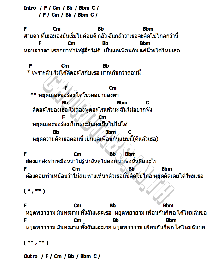 คอร์ด หยุดเถอะ (ขอร้อง) แป้ง สปริงซอง