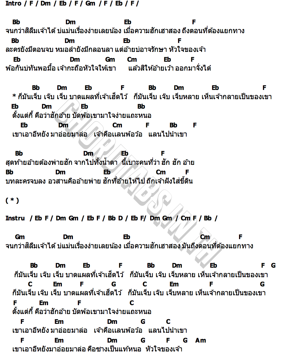 คอร์ด เจ็บแฮงหลาย นุ๊ก ธนาทิพย์