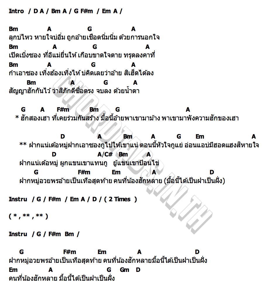 คอร์ด ฝากซอง ตะวัน ลัญชนา