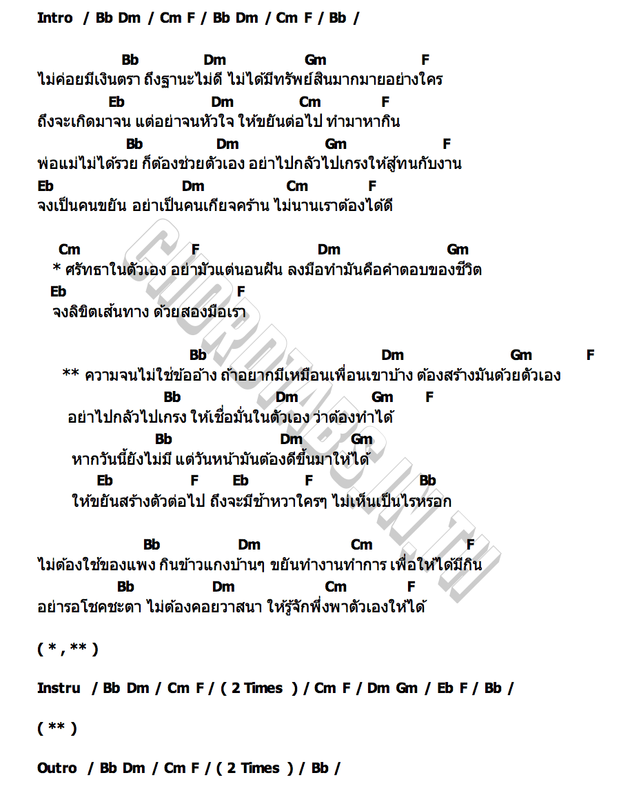 คอร์ด ลงมือทำคือคำตอบ (ความจนไม่ใช่ข้ออ้าง) เอิร์น พัฒน์นรี