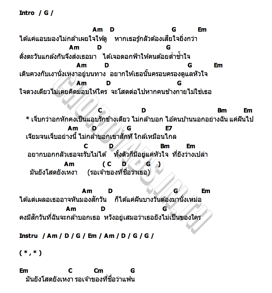 คอร์ด ขอโสดต่อไป ถ้าไม่ใช่เธอ ดรีม เทพประธาน