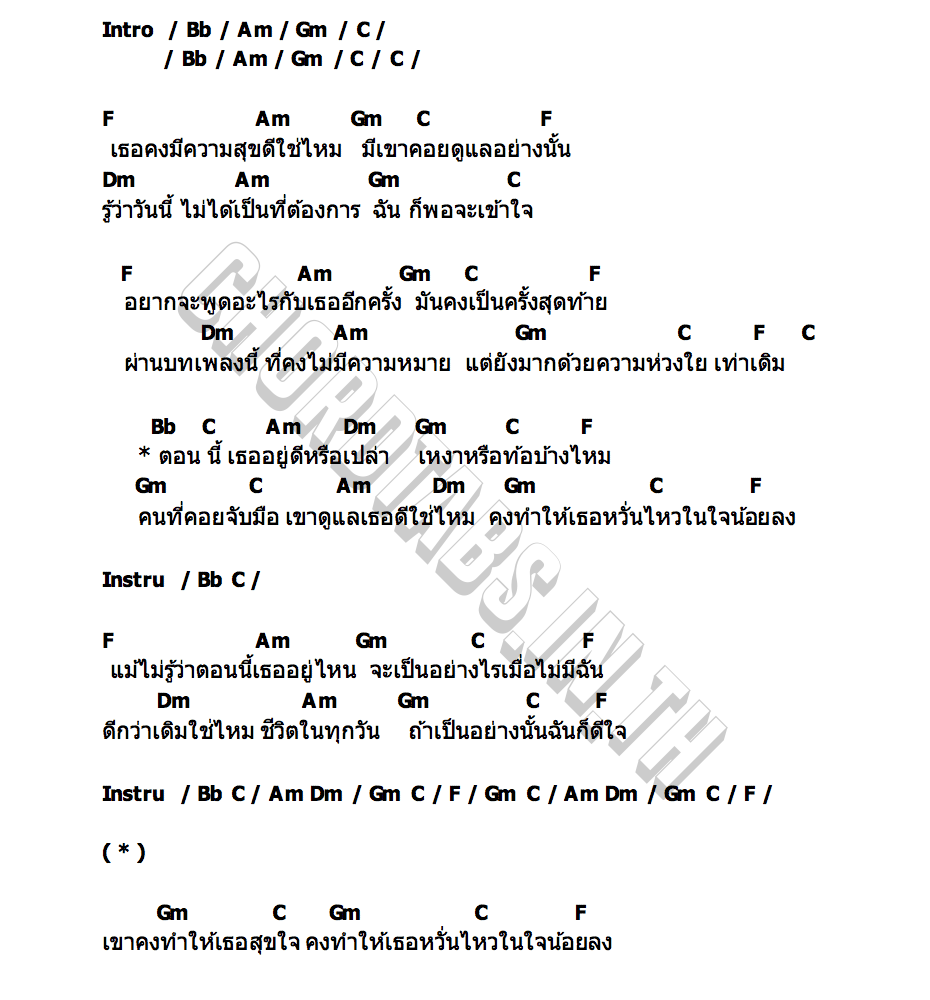 คอร์ด มีความสุขดีใช่ไหม ดิว วัศรัช