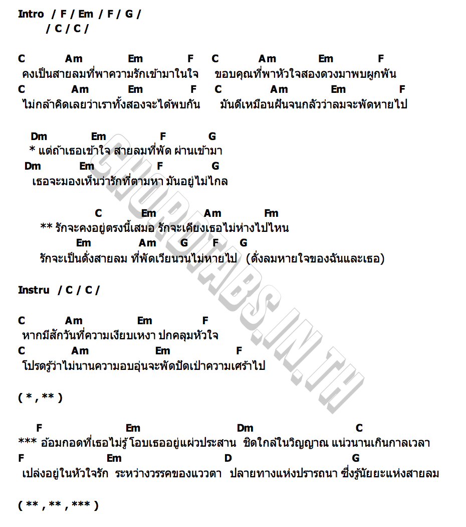 คอร์ด สายลม เข้ม หัสวีร์
