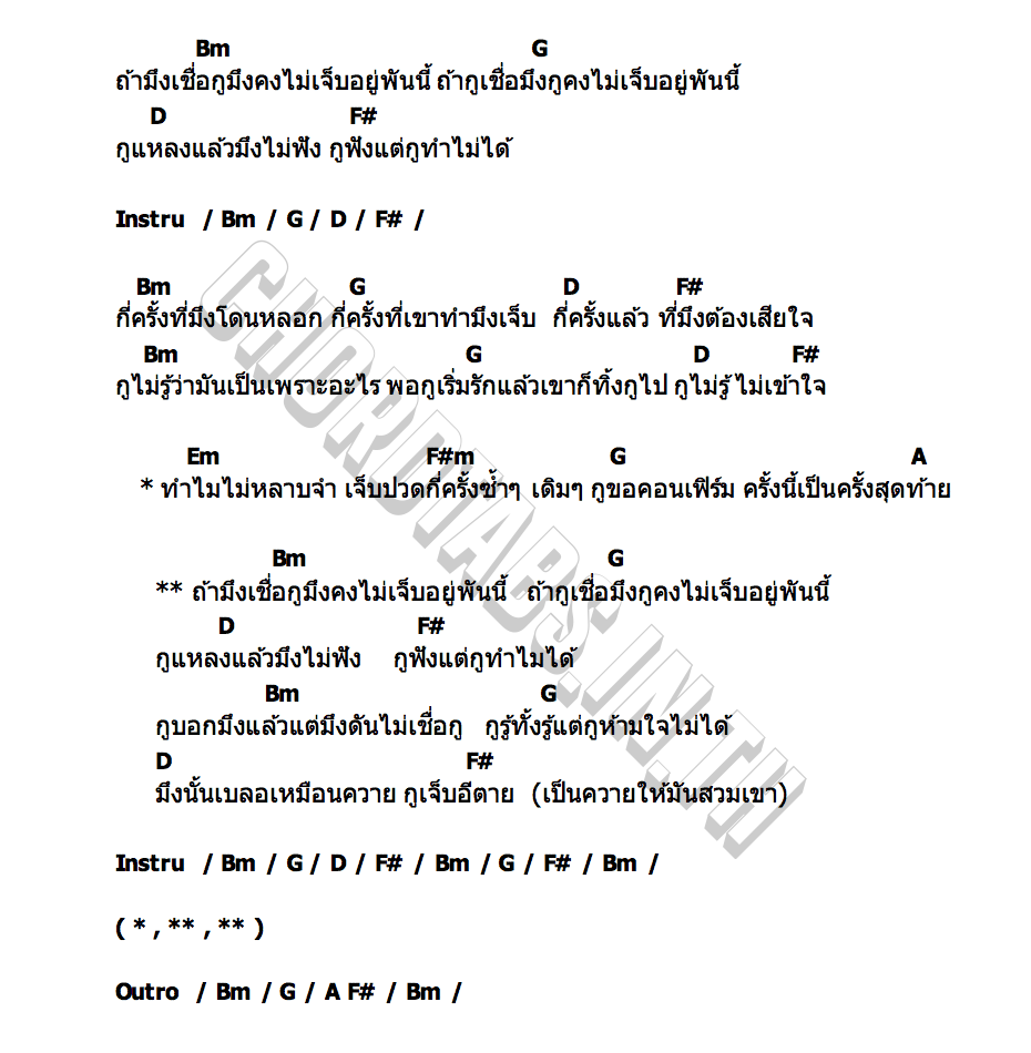 คอร์ด ถ้ามึงเชื่อกูมึงคงไม่เจ็บอยู่พันนี้ เอกเหล็กโคน&เล็กบูรพา