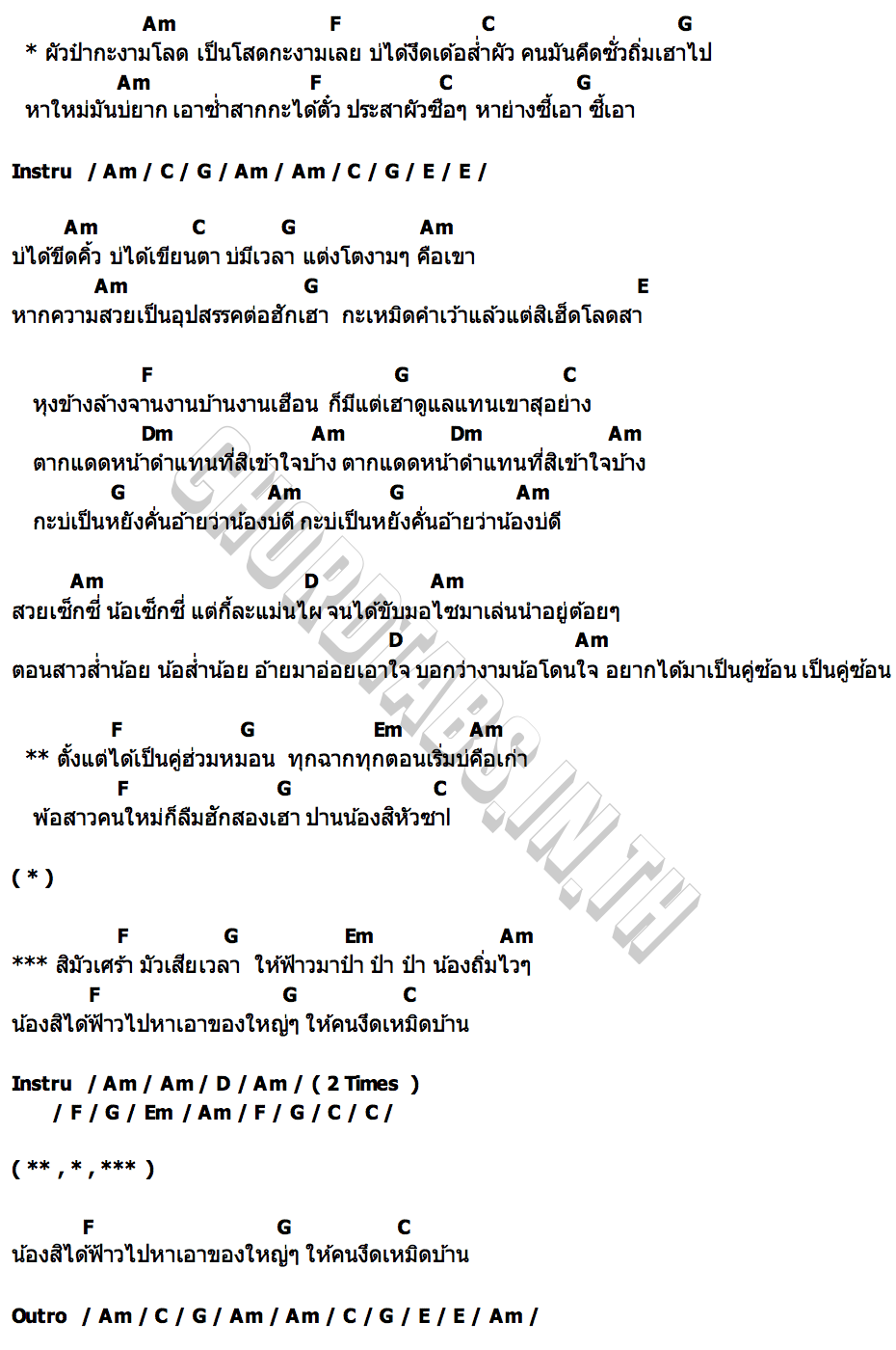 คอร์ด ผัวป๋ากะงามโลด ชมพู่ สะเดิดแบนด์