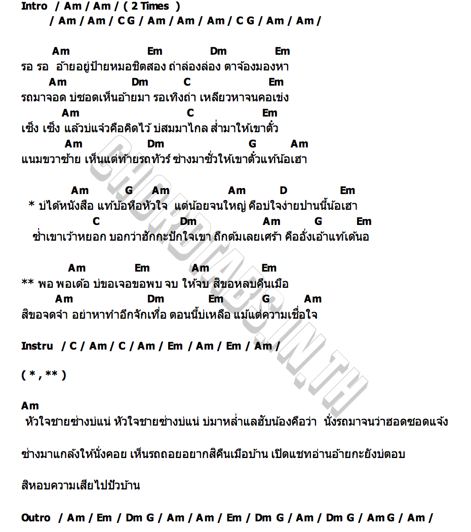 คอร์ด คอยอ้ายป้ายหมอชิตสอง ตั๊กกี้ ณริณทราภรณ์