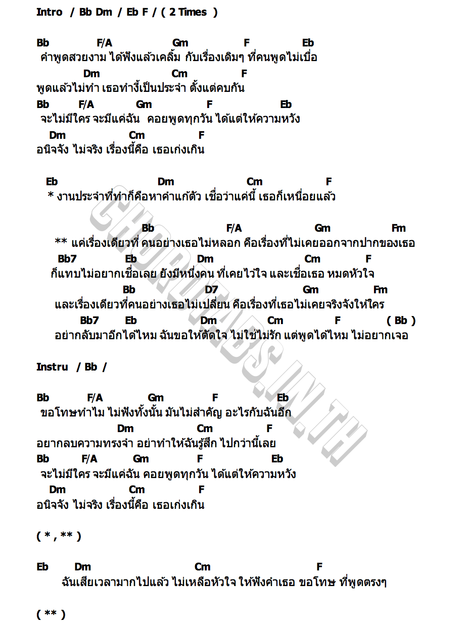 คอร์ด เรื่องที่เธอไม่หลอก BEST KAMSING