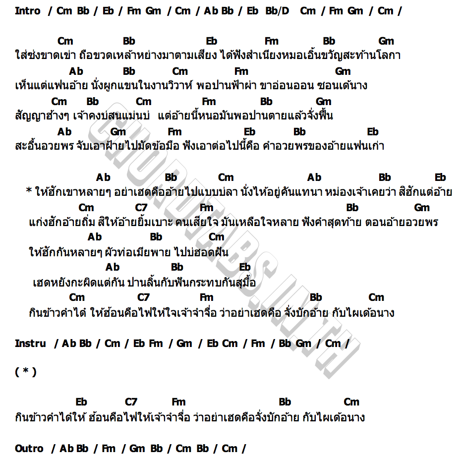 คอร์ด อวยพรแฟนเก่า ไก่ กนกพล
