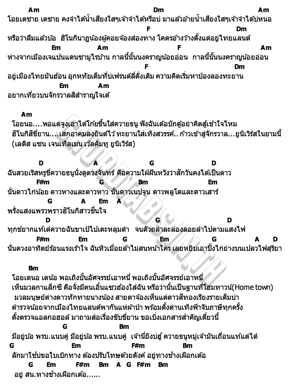 คอร์ด ฮิโนกิ ตอน ลำแพนแดนจักรวาล จ๋า เกวริน