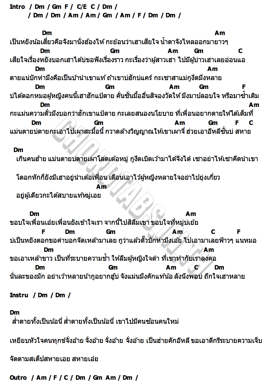 คอร์ด ตายบ่ตายกะเผา เซียงเพ้ว เมืองสกล จอนนี่มิวสิค