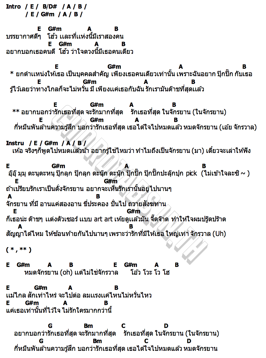 คอร์ด รักเทอที่สุดในจักรยาน (You niverse) STANG Tarisa (INDYCAMP)