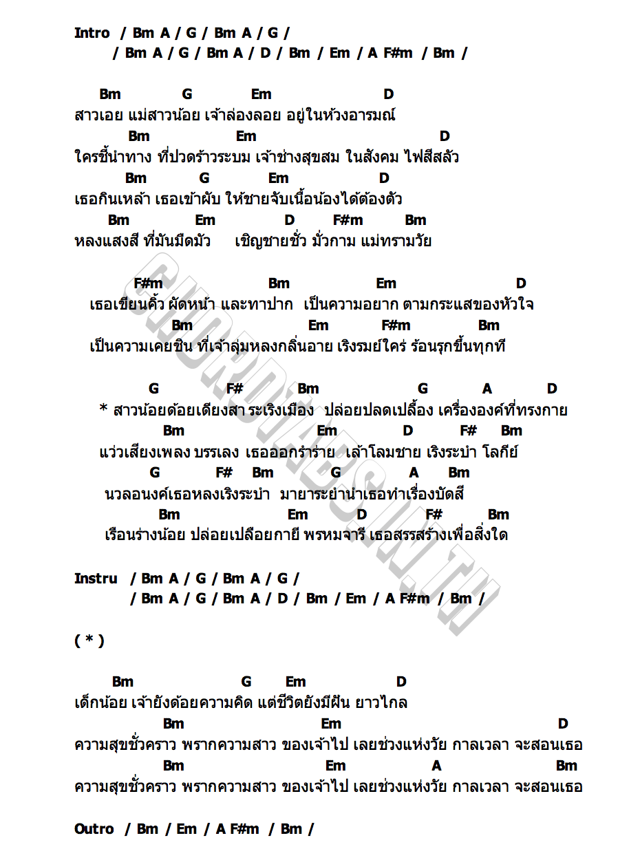 คอร์ด ระบำโลกีย์ ชัย ฅนสองเล