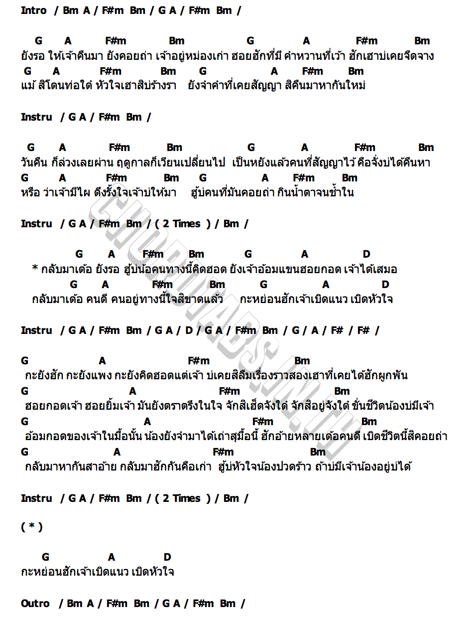 คอร์ด คองถ่า น้ำอ้อย วรัทยา