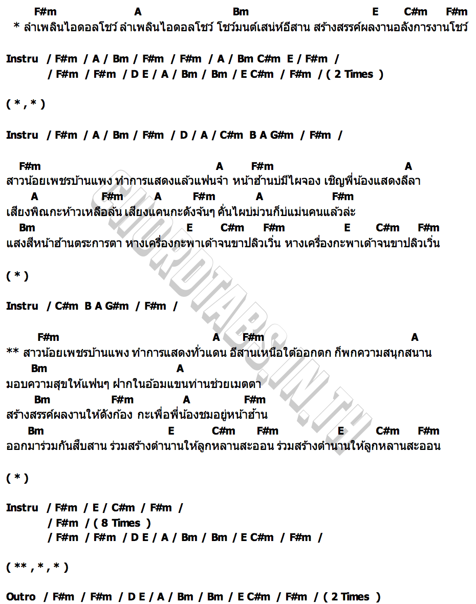 คอร์ด ลำเพลินไอดอลโชว์ รวมศิลปินนำโดยพ่อโจ อุ๋งอิ๋ง พร้อมทีมงานสาวน้อยเพชรบ้านแพง