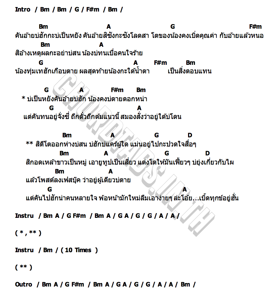 คอร์ด ตีโตออกห่าง น้ำพริก ปรียา