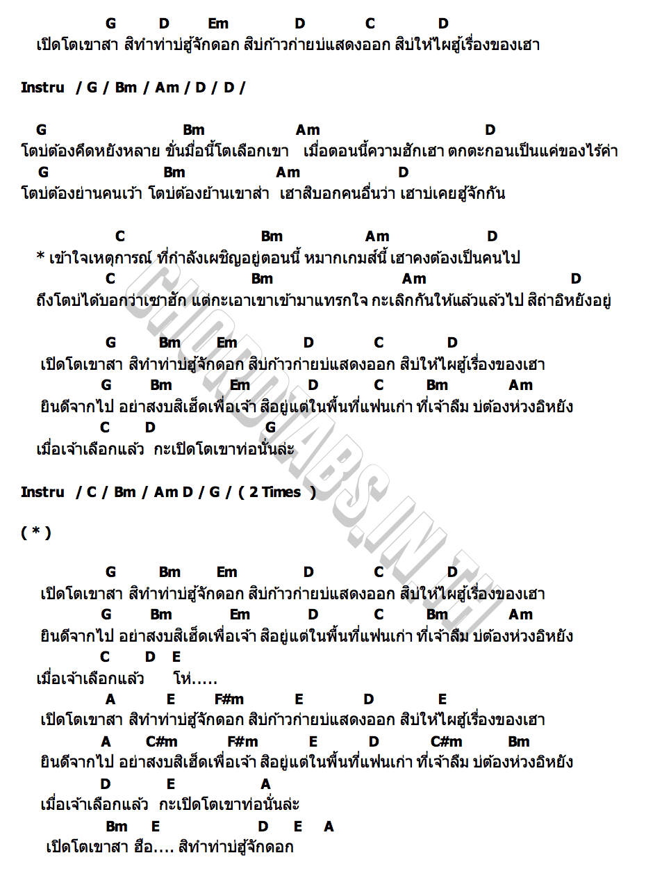 คอร์ด เปิดโตเขาสา นุ ศรัญญู