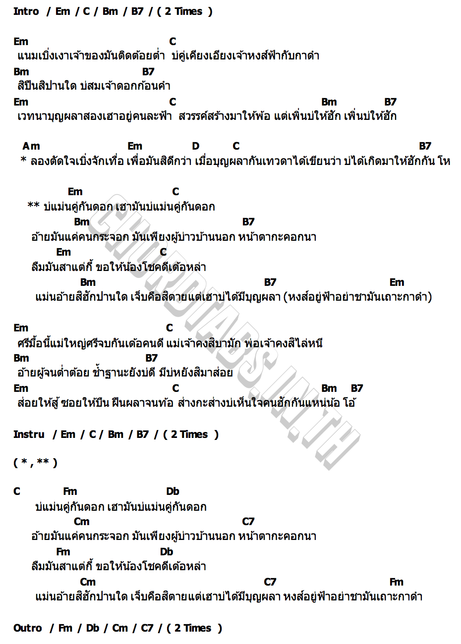คอร์ด บ่แม่นคู่กัน วงหมูจุ่ม จอนนี่มิวสิค