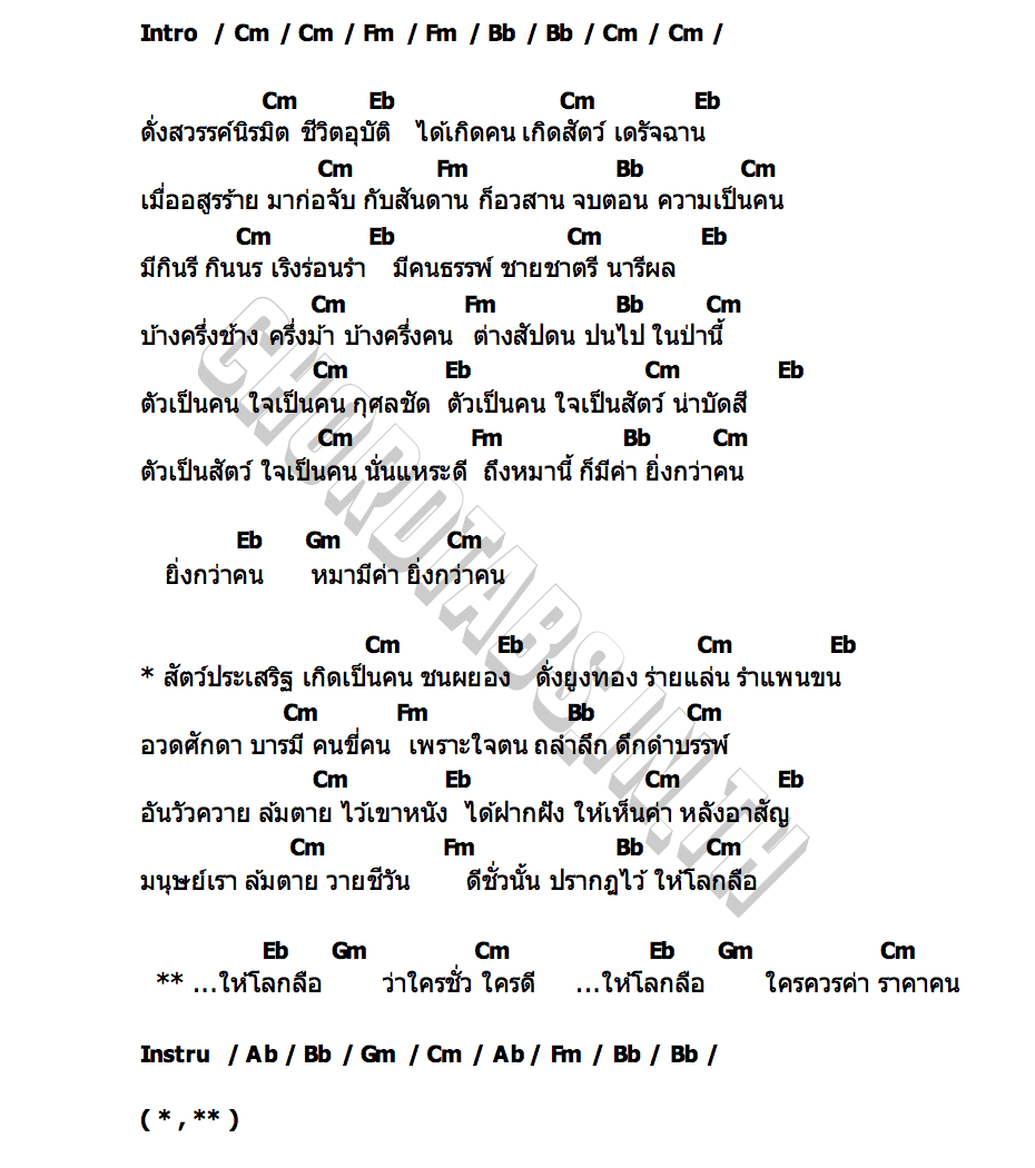 คอร์ด คนธรรพ์ ชัย ฅนสองเล