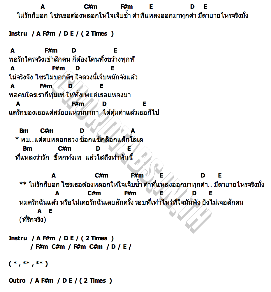 คอร์ด รักตายายอะไร แน้ม ปลากรอบ