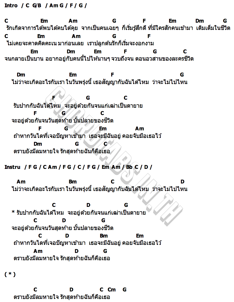 คอร์ด รักสุดท้าย ทราย ศิวพร