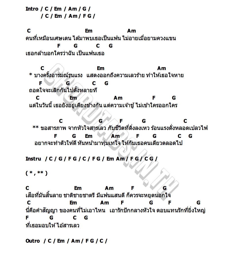 คอร์ด ใจสารเลว กุ้งธันวา