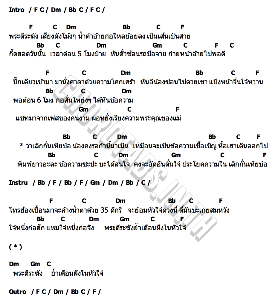 คอร์ด พระตีระฆัง ป้อเลี้ยงเจมส์