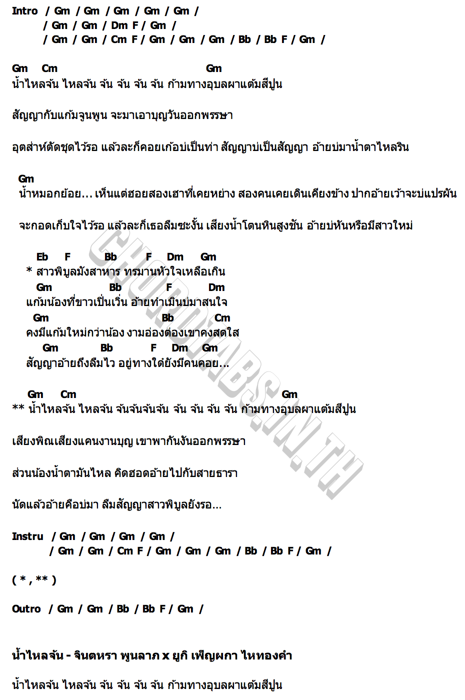 คอร์ด น้ำไหลจ้น จินตหรา พูนลาภ x ยูกิ เพ็ญผกา ไหทองคำ