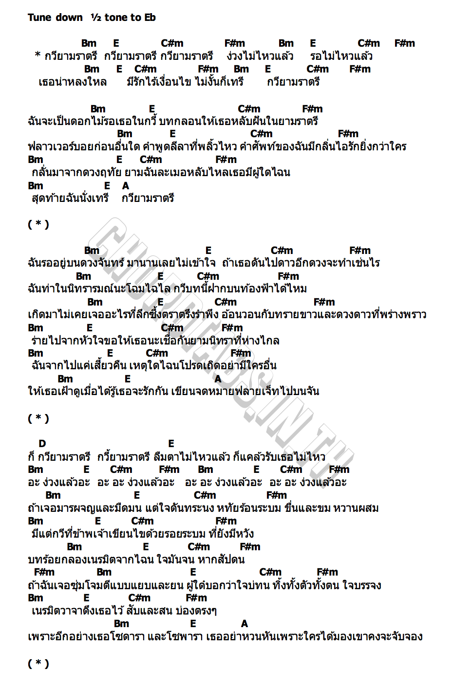 คอร์ด กวียามราตรี SUNFLO
