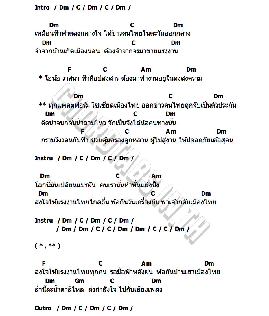 คอร์ด ส่งใจไปตะวันออกกลาง ซ่าส์ คำพ้อ