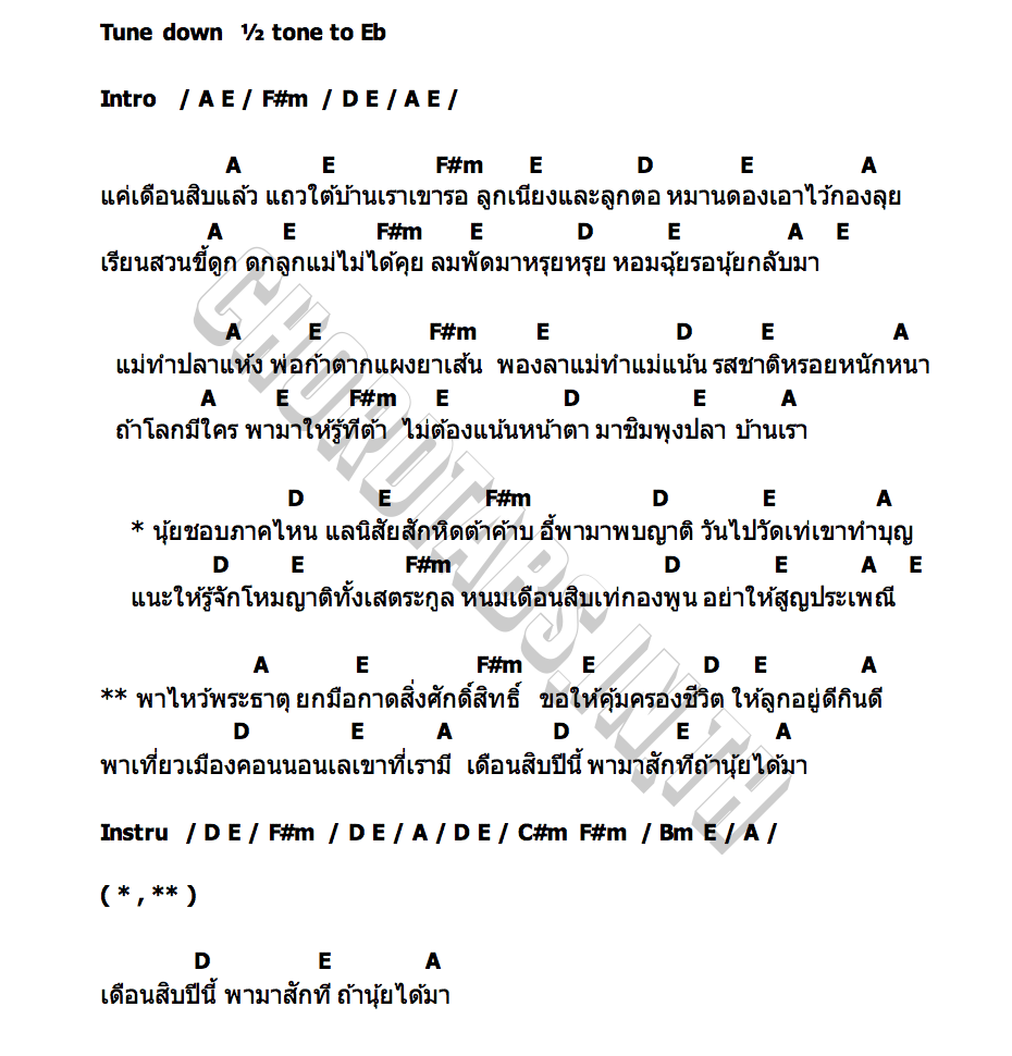 คอร์ด สัญญาเดือนสิบ ออม เต็มชาติ