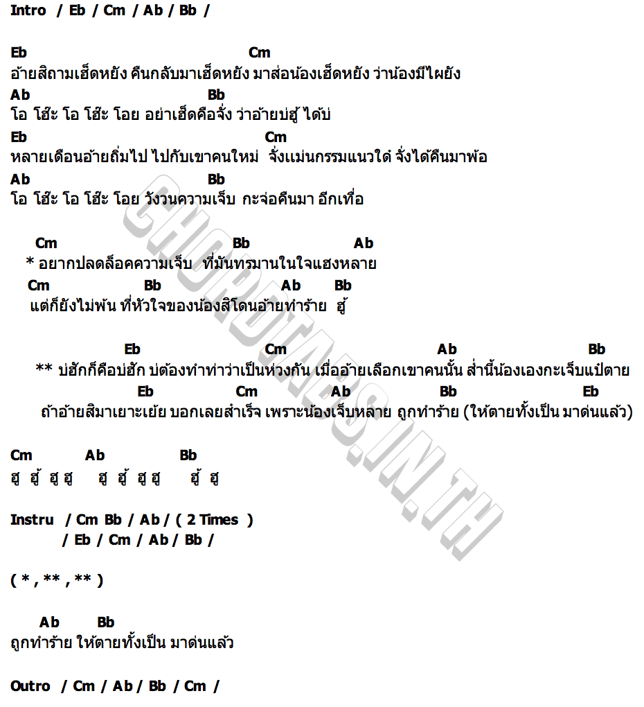 คอร์ด วังวนความเจ็บ โบว์รัก วิภาวดี