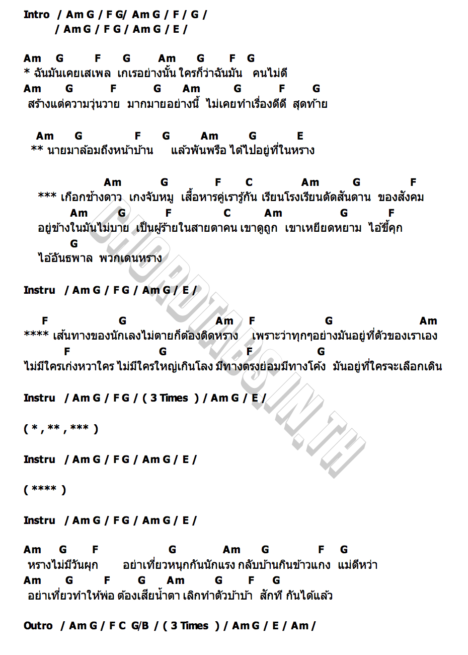 คอร์ด เส้นทางนักเลง โย ลักลั่น ปิงปองมิวสิค