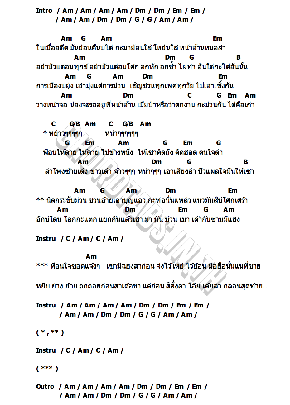 คอร์ด ฟ้อนให้ตายไปข้างหนึ่ง บุษบา เอวสปริง