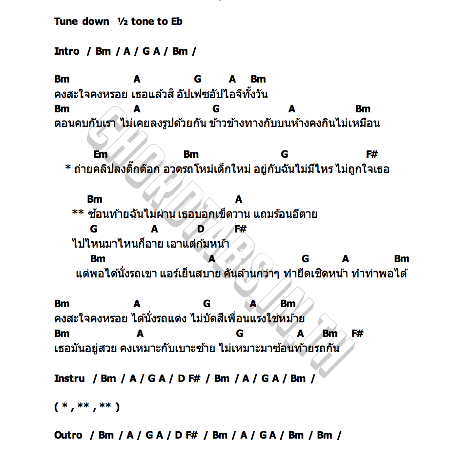 คอร์ด ซ้อนท้ายไม่ผ่าน เสือเมย์ Family