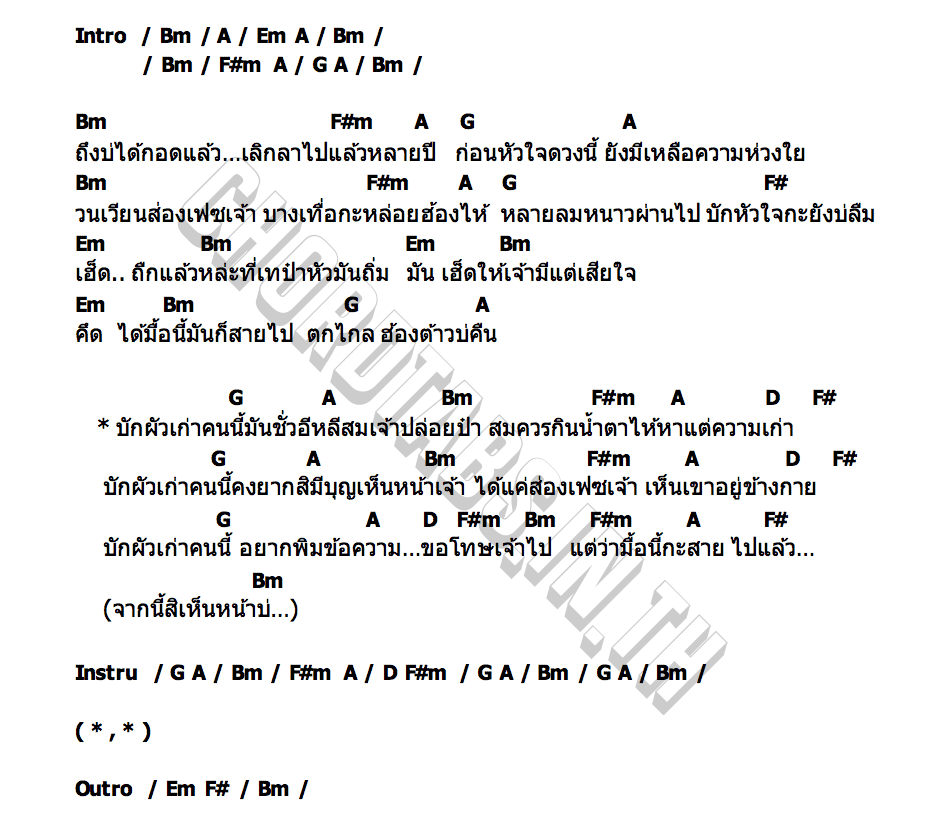 คอร์ด ส่องเฟซเมียเก่า ศร สินชัย ไหทองคำ