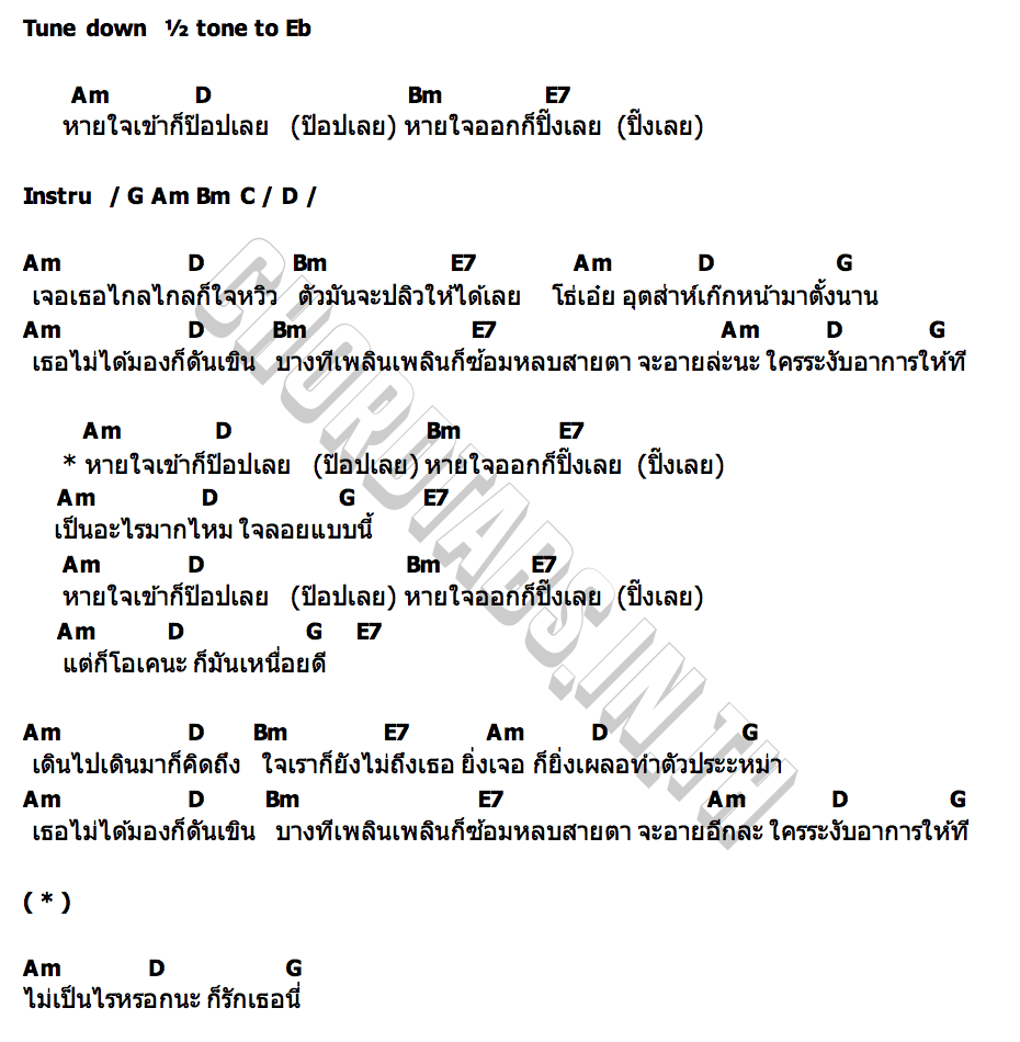 คอร์ด หายใจเป็นเธอ Gracy & Sita