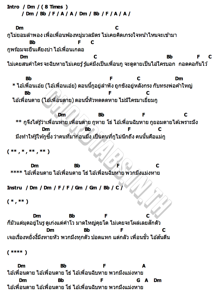 คอร์ด เพื่อนตาย เพื่อนหาย เธค ทองนอก