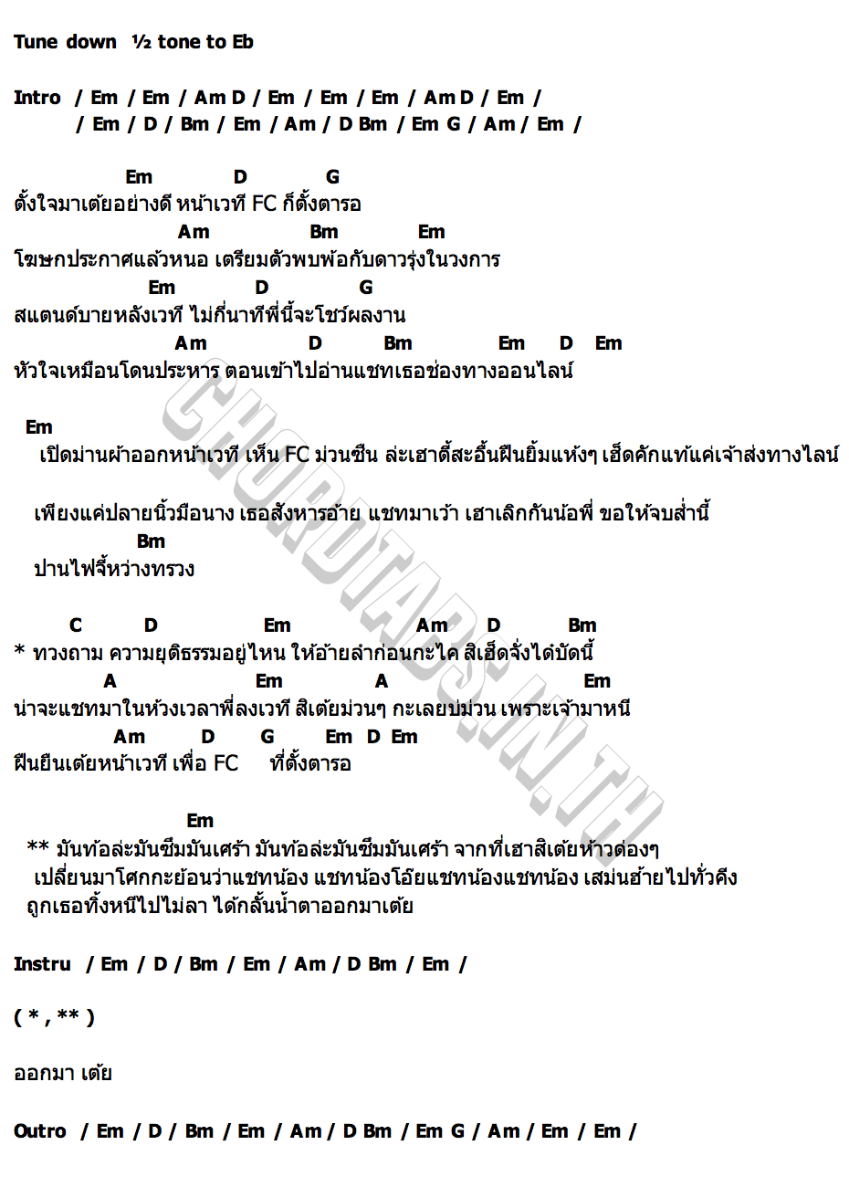 คอร์ด กลั้นน้ำตาออกมาเต้ย วัฒน์ ศิวดล