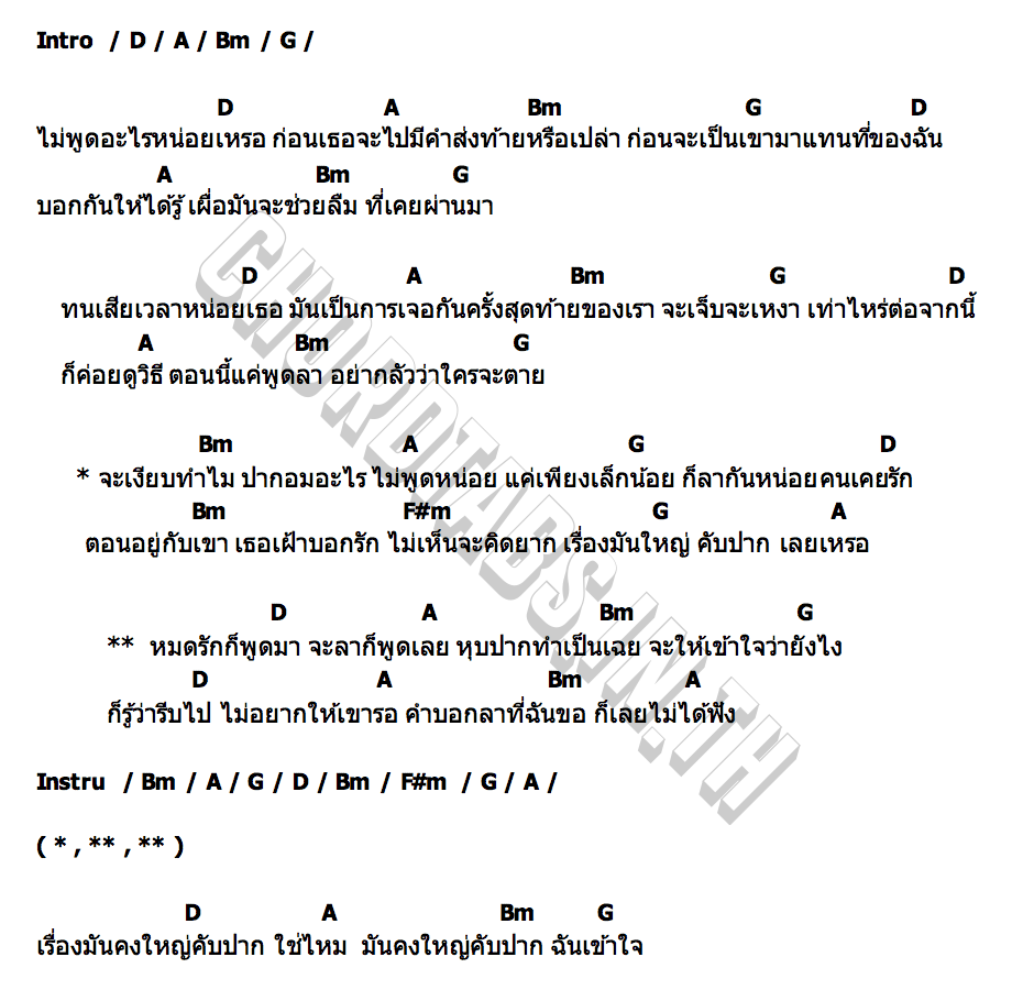 คอร์ด ใหญ่คับปาก เอ วงพีช Tig