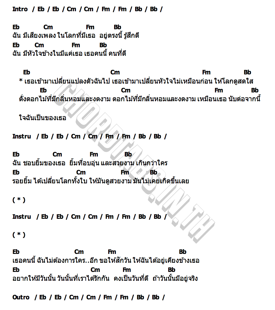 คอร์ด เธอคือดอกไม้ของฉัน Shiba kun