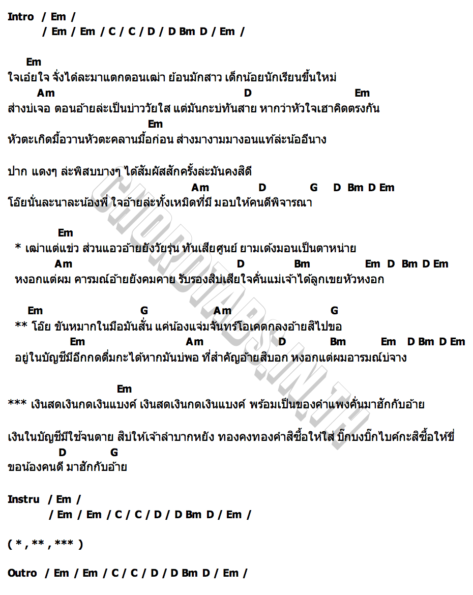 คอร์ด ใจแตกตอนเฒ่า ต้อย หมวกแดง