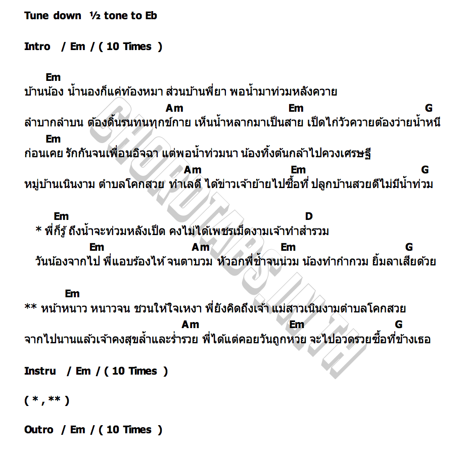 คอร์ด น้ำท่วมหลังเป็ด ซัน วงศธร
