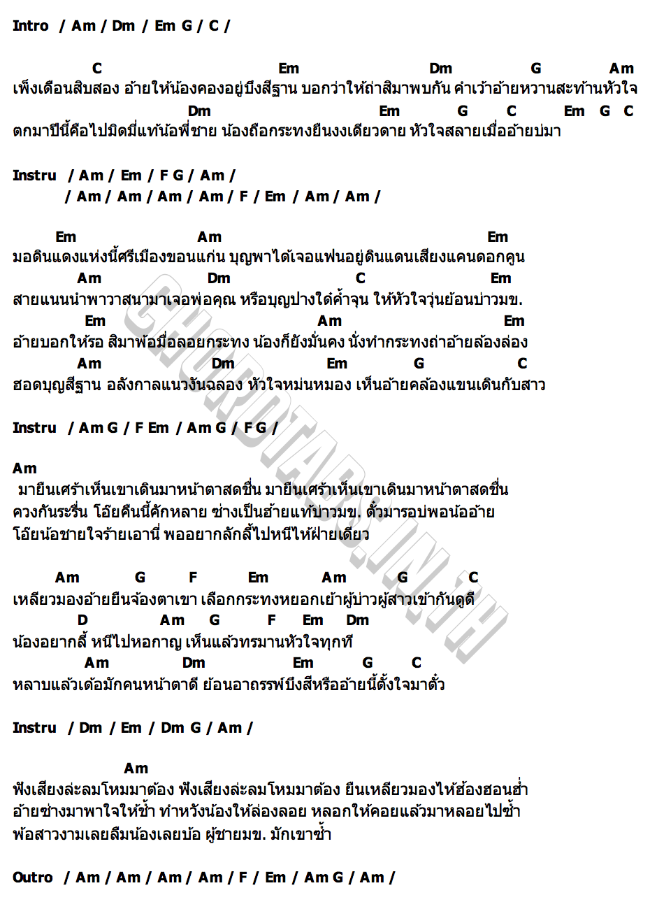 คอร์ด เสียพี่ที่สีฐาน ลำน้ำ นพมาศ