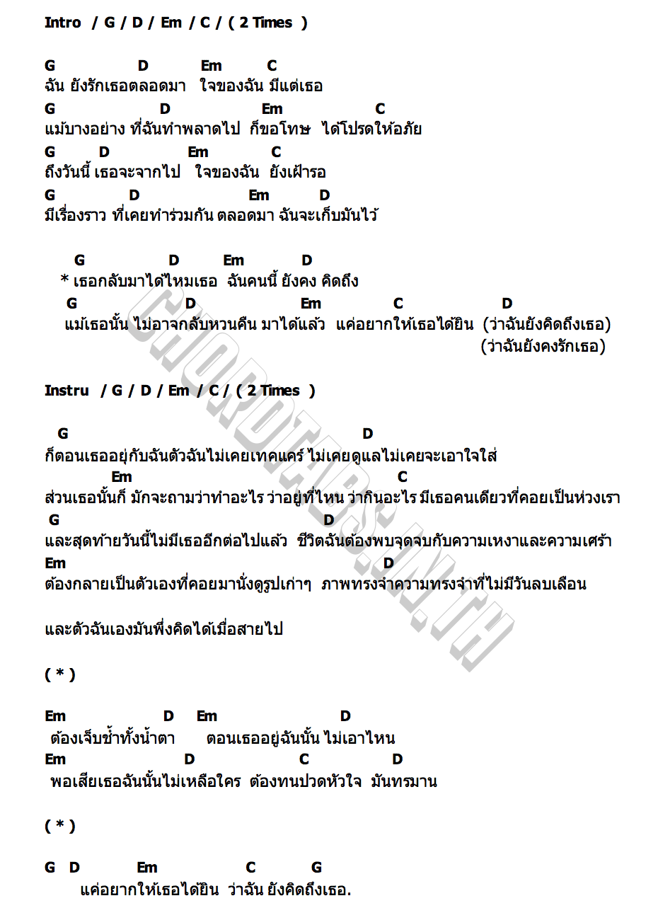 คอร์ด ไม่อาจหวนคืน ธันวา
