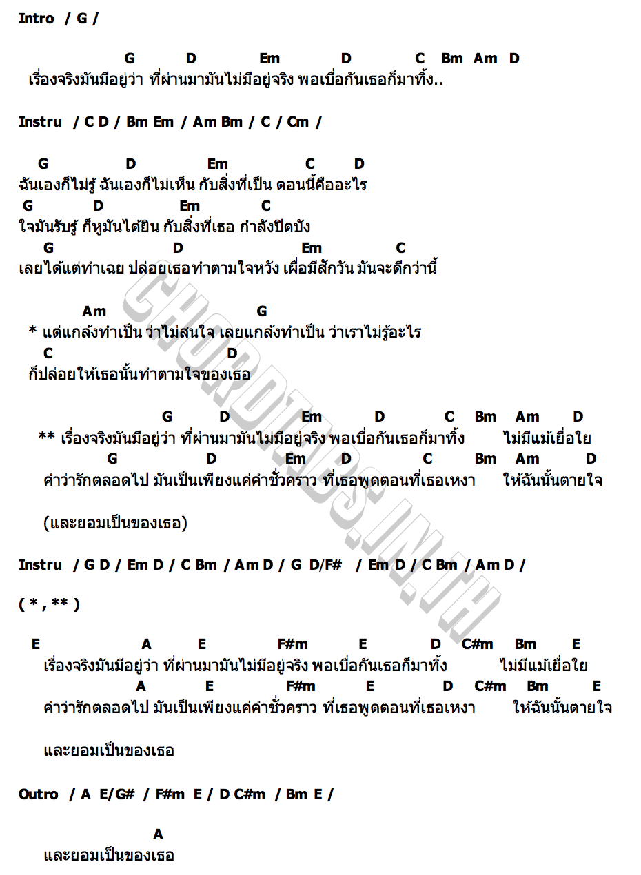 คอร์ด เรื่องจริงมีอยู่ว่า ที่ผ่านมาไม่มีอยู่จริง เฉาก๊วย จีสอง