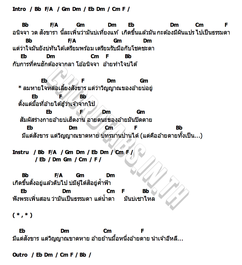 คอร์ด สังขาร กี้ เลิศศักดิ์