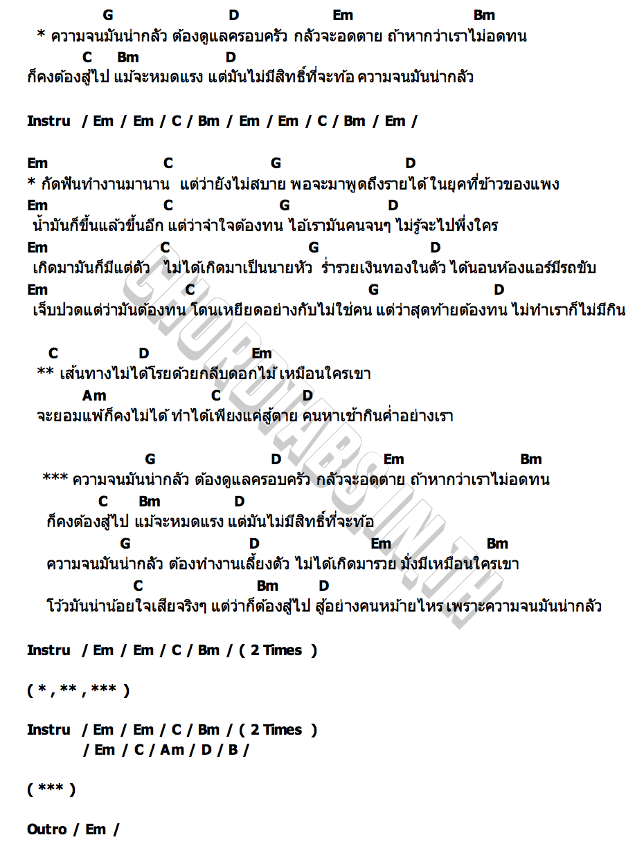 คอร์ด ความจนมันน่ากลัว เจ้าไกด์