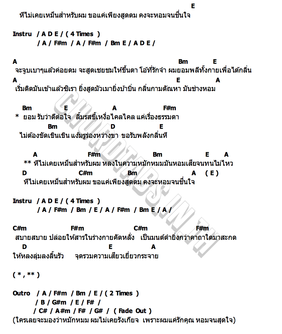 คอร์ด ไม่เหม็นสำหรับผม (Pheromone) S A M A R N