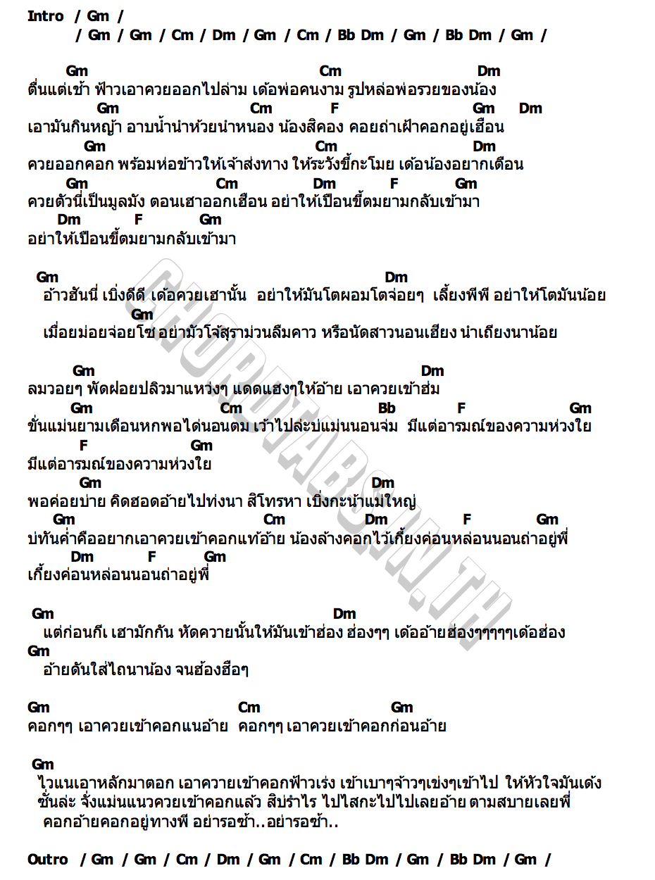 คอร์ด เอาควายเข้าคอก ดอกเหมย เพ็ญนภา